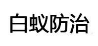 城口白蚁治理消杀